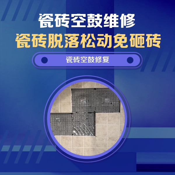 石狮瓷砖空鼓维修公司分享卫生间墙面瓷砖空鼓面积较大时，如何进行注浆修补？