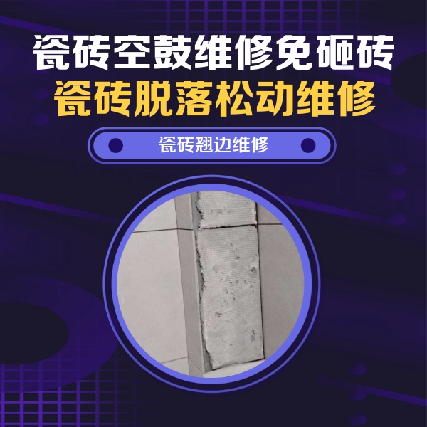 石狮瓷砖空鼓维修公司分享主卧的瓷砖空鼓维修方法