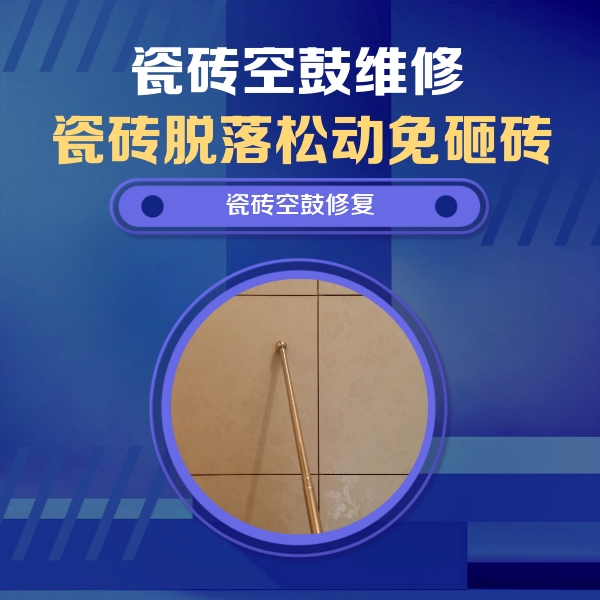 石狮瓷砖空鼓维修公司分享如何判断瓷砖空鼓的面积？