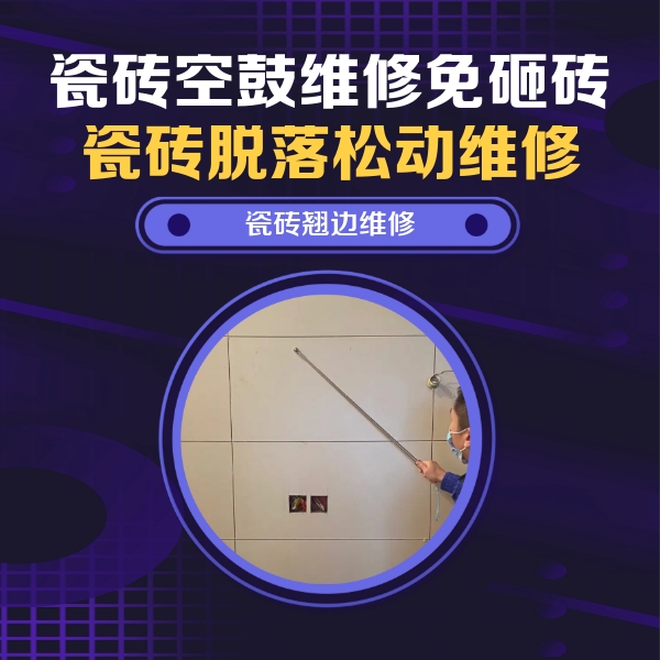 石狮瓷砖空鼓维修公司分享瓷砖空鼓面积较大时，除了注浆修补还有哪些维修方法？
