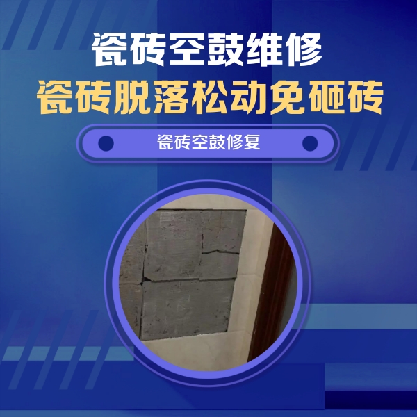 石狮瓷砖空鼓维修公司分享砖缝注浆修补空鼓的注意事项有哪些？