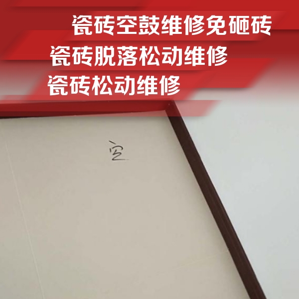 石狮瓷砖空鼓维修公司分享卫生间墙面瓷砖空鼓