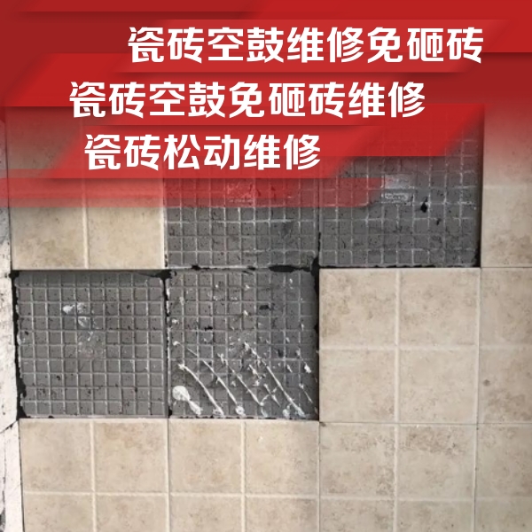 石狮瓷砖空鼓维修公司分享地砖空鼓维修的知识