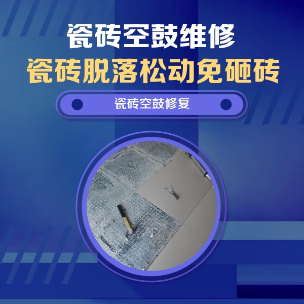 石狮瓷砖空鼓维修公司分享瓷砖松动维修的方法