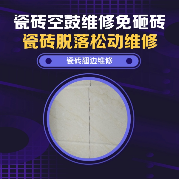 石狮瓷砖空鼓维修公司分享砖缝注浆修补空鼓的具体操作步骤是什么