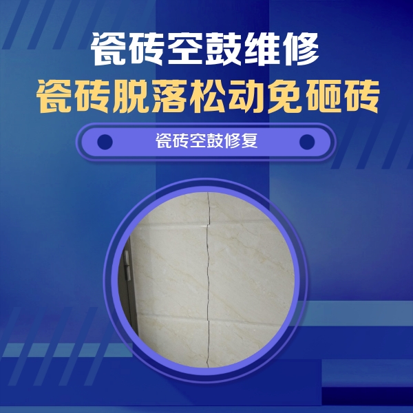 石狮瓷砖空鼓维修公司分享瓷砖空鼓面积较大时，除了注浆修补还有哪些维修方法？